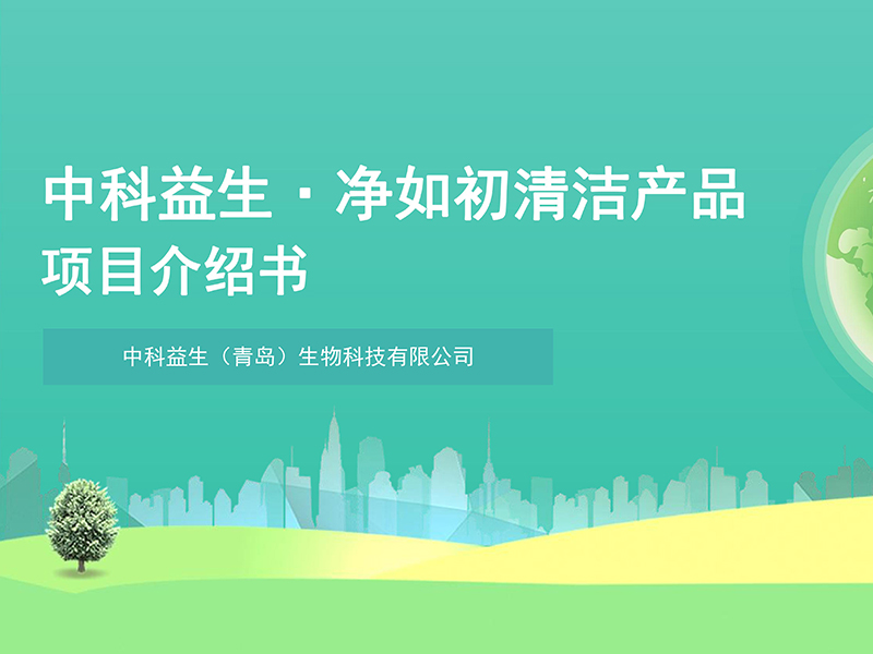 中科益生净如初清洁产品项目介绍书